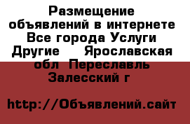 Размещение объявлений в интернете - Все города Услуги » Другие   . Ярославская обл.,Переславль-Залесский г.